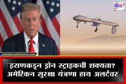 US-Iran War : इराण अमेरिकेवर थेट हल्ला करणार? ‘FBI’ कडून ‘हा’ इशारा; समुद्रकिनारी सुरक्षा यंत्रणा हाय अलर्टवर