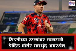 David Warner Arrested : ऐन प्रीमियर लीगदरम्यान डेव्हिड वॉर्नरला अटक; मद्यधुंद अवस्थेत गाडी चालवल्याने झाला गंभीर गुन्हा दाखल