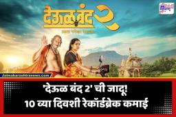Deool Band 2 Box Office: बॉक्स ऑफिसवर ‘देऊळ बंद 2’ चा धुमाकूळ! ‘या’ चित्रपटाला मागे टाकत बनला 6 वा सर्वाधिक कमाई करणारा मराठी चित्रपट