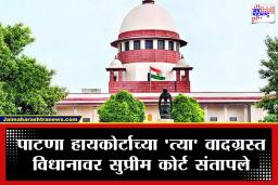 Supreme Court on Patna HC: ‘न्यायाधीशांनीही थोडा अभ्यास करावा!’ पाटणा हायकोर्टाच्या ‘त्या’ वादग्रस्त विधानावर सुप्रीम कोर्टाने सुनावले खडे बोल