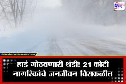 Winter Storm in America : अमेरिकेत ‘विंटर मॉन्स्टर’चा कहर! भीषण बर्फवृष्टी आणि गोठवणाऱ्या थंडीमुळे 7,000 विमान फेऱ्या रद्द