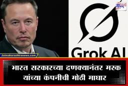 Grok AI Restrictions: आता डिजिटल गुन्ह्यांना लागणार लगाम, भारत सरकारच्या इशाऱ्यानंतर ‘ग्रोक AI’वर घालण्यात आले ‘हे’ कडक निर्बंध