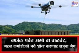 IAF Garud Commandos: शत्रूच्या हालचालींवर आता 16,400 फूट उंचीवरून नजर; गरुड स्पेशल फोर्सेससाठी नव्या ड्रोन्सची खरेदी, पाहा खास वैशिष्ट्ये