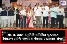 Natyakala Academy : गो. ब. देवल स्मृतिदिनानिमित्त पुरस्कार वितरण आणि कलावंत मेळावा उत्साहात संपन्न; नाट्यकला अकादमीसाठी मदतीची मोठी घोषणा