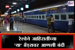 Adv Agency Regulations: रेल्वेची मोठी कारवाई; स्थानक आणि गाड्यांवरील ‘या’ जाहिरातींवर आता कायमची बंदी
