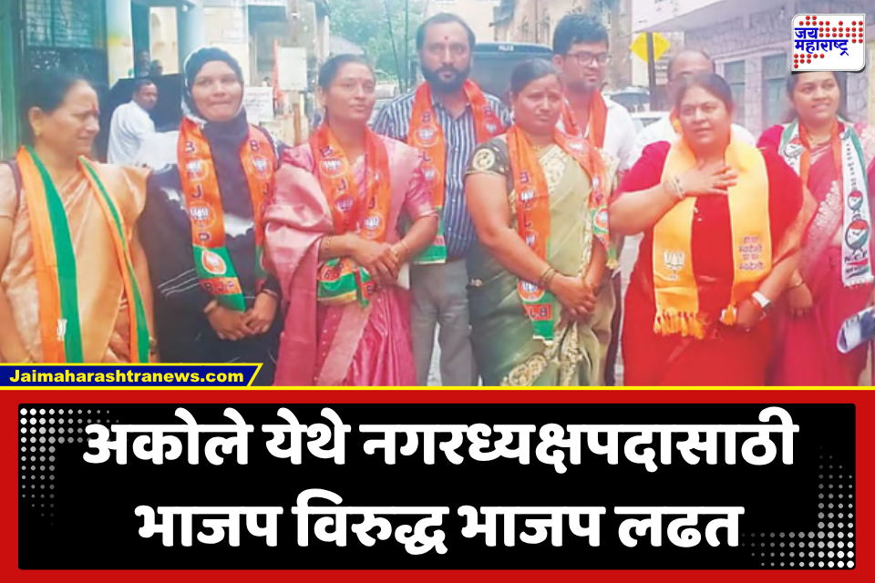 BJP VS BJP In Akole : राष्ट्रवादी आणि सेनेच्या मदतीने सोनाली नाईकवाडी पुन्हा नराध्यक्ष पदावर; मात्र भाजप विरुद्ध भाजप लढतीमुळे अंतर्गत धुसफूस चव्हाट्यावर