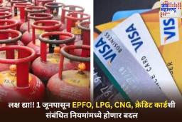 1 जूनपासून EPFO, LPG, CNG, क्रेडिट कार्डशी संबंधित नियमांमध्ये होणार बदल; ‘असा’ होणार तुमच्या बजेटवर परिणाम