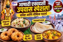Ashadi Ekadashi Upvas Special : आषाढी एकादशीच्या उपवासाला यंदा या नवनवीन आणि चविष्ट पदार्थांचा आस्वाद घ्या; बनवायलाही आहेत सोपे