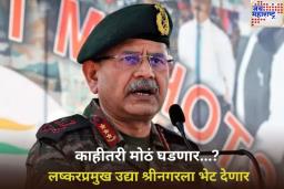 काहीतरी मोठं घडणार…? भारत-पाक सीमेवर अलर्ट! लष्करप्रमुख उद्या श्रीनगरला भेट देणार