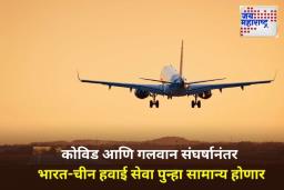 India China Flight: ‘या’ तारखेपासून भारत-चीन हवाई सेवा पुन्हा सुरू होणार! चायना ईस्टर्न एअरलाइनने जाहीर केली तारीख