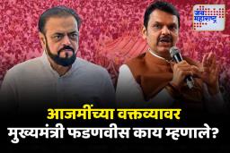 अबू आझमींनी केलेल्या वादग्रस्त वक्तव्यावर मुख्यमंत्री फडणवीस म्हणाले…