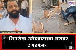 Dhule Crime : धुळ्यात मतदानापूर्वी राडा, शिवसेना उमेदवार ऋषिकेश पाटील यांच्या घरावर हल्ला; भाजपवर गंभीर आरोप