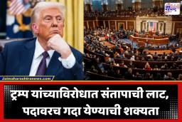 Donald Trump: उलट-सुलट केलेली वक्तव्य येणार अंगलट; डोनाल्ड ट्रम्प यांचे राष्ट्राध्यक्षपद जाणार?