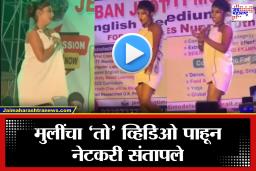 Viral Dance Video: काय हा निर्लज्जपणा? शाळेच्या सांस्कृतिक कार्यक्रमात टॉवेल गुंडाळून नाचल्या मुली