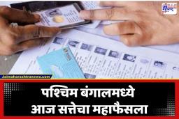 West Bengal Election 2026: पश्चिम बंगालच्या 142 मतदारसंघांत आज ‘हाय व्होल्टेज’ लढत; दिग्गज मंत्र्यांची प्रतिष्ठा पणाला