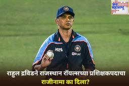 Rahul Dravid: राजस्थान रॉयल्समध्ये संघर्ष! राहुल द्रविडने ‘या’ कारणांमुळे सोडले संघाचे प्रशिक्षकपद