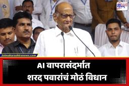 Sharad Pawar: ‘AI स्वीकारा, रयत संस्था जागतिक पातळीवर पोहोचवा’; अध्यक्षपदी फेरनिवडी होताच शरद पवारांचा कार्यकर्त्यांना कानमंत्र