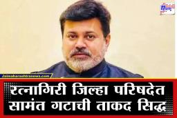 Ratnagiri ZP Election Result : रत्नागिरीतून उदय सामंत यांचे स्वीय सहायक नेताजी पाटील विजयी