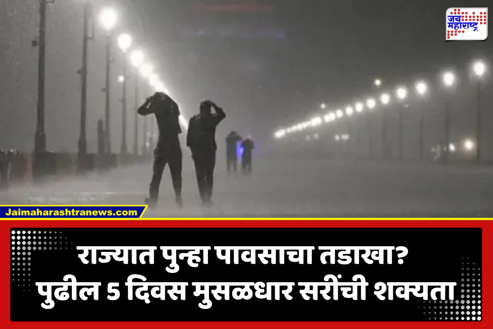 Maharashtra Weather: महाराष्ट्रावर पुन्हा पावसाचं संकट! पुढील 5 दिवस मुसळधार सरींचा अंदाज; या’ जिल्ह्यांना इशारा