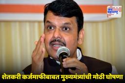 CM Devendra Fadnavis : शेतकरी कर्जमाफी कधी आणि कशी? मुख्यमंत्री फडणवीसांनी सगळं स्पष्टच सांगितलं