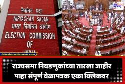Rajya Sabha Election 2026: 10 राज्यांमधील 24 राज्यसभा जागांसाठी निवडणूक जाहीर; निवडणूक आयोगाकडून वेळापत्रक प्रसिद्ध