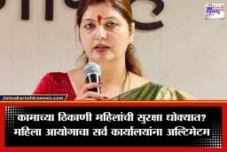 POSH Audit : नोकरदार महिलांच्या सुरक्षेसाठी राज्य महिला आयोगाची आक्रमक भूमिका; 30 दिवसांत सर्व शासकीय आणि खासगी कार्यालयांमध्ये ‘पॉश ऑडिट’ पूर्ण करण्याचे आदेश