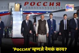 Putin in India: भारत दौऱ्यावर पुतीन यांचे विशेष विमान; त्यावरील ‘Poccия’ या शब्दाचा अर्थ काय?