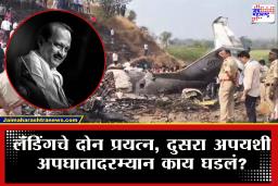 Ajit Pawar Plane Crash : विमान लॅंडिंगचा पहिला प्रयत्न झाला, पण दुसरा प्रयत्न फसला!; अपघाताबाबतची ही चकीत करणारी माहिती समोर