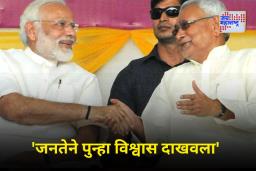 Bihar Election Result 2025: बिहारमधील प्रचंड विजयानंतर नितीश कुमार यांची पहिली प्रतिक्रिया; पंतप्रधान मोदी आणि चिराग पासवान यांचे मानले आभार