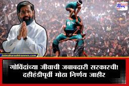 Dahi Handi 2026, Govinda Insurance: दहीहंडीपूर्वी गोविंदांसाठी मोठी खुशखबर! तब्बल 2 लाख गोविंदांना मिळणार विमा संरक्षण; सरकारचा मोठा निर्णय