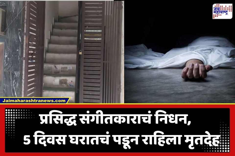 Musician Death: 5 दिवस भाड्याच्या खोलीतच पडून राहिला मृतदेह; प्रसिद्ध संगीतकाराचं निधन, पोटच्या मुलांनी नाकारला वडिलांचा मृतदेह