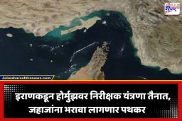 Strait of Hormuz: होर्मुझमध्ये आता परवानगीशिवाय एन्ट्री नाही! सामुद्रधुनीसाठी इराणने बनवला नवा कायदा; जगाची वाढली चिंता