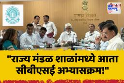 CBSC Board राज्य मंडळ शाळांमध्ये सीबीएसई अभ्यासक्रमाचा समावेश : दादा भुसे यांची घोषणा – शालेय शिक्षणात मोठा बदल