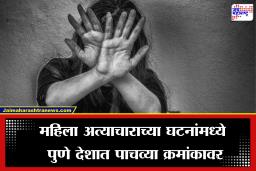 Pune Crime: ‘शिक्षणाचे माहेरघर’ अशी ओळख असणाऱ्या पुण्यात महिला आणि मुलींवरील अत्याचारांच्या घटना अधिक,  अहवालातून समोर आली धक्कादायक आकडेवारी