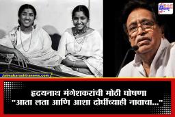 आशा भोसलेंच्या निधनानंतर हृदयनाथ मंगेशकरांनी केली मोठी घोषणा;  लता मंगेशकर हॉस्पिटलच्या नावात होणार बदल, आता….