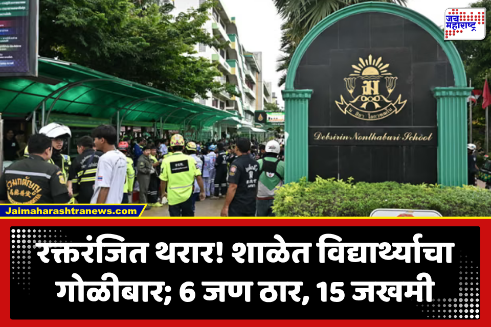 Crime News : आधी आपल्याच आजी-आजोबांना संपवलं, नंतर शाळेत झाडल्या बंदुकीच्या 26 राऊंड्स; विद्यार्थ्याच्या गोळीबारात शिक्षक आणि विद्यार्थ्यांचा मृत्यू