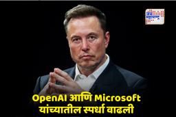 Elon Musk: “OpenAI लवकरच Microsoft ला मागे टाकेल” , सॅम ऑल्टमनच्या विधानावर एलॉन मस्क यांचा पलटवार