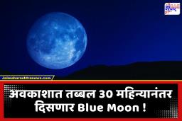 Blue Moon 2026 : अत्यंत दुर्मिळ Blue Moon चे होणार दर्शन; जाणून घ्या भारतात कधी आणि किती वाजता दिसेल हा तेजस्वी तारा