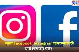 Facebook, Instagram वापरण्यासाठी द्यावे लागणार पैसै? मेटाच्या नवीन धोरणामुळे वाढलं वापरकर्त्यांचं टेन्शन!