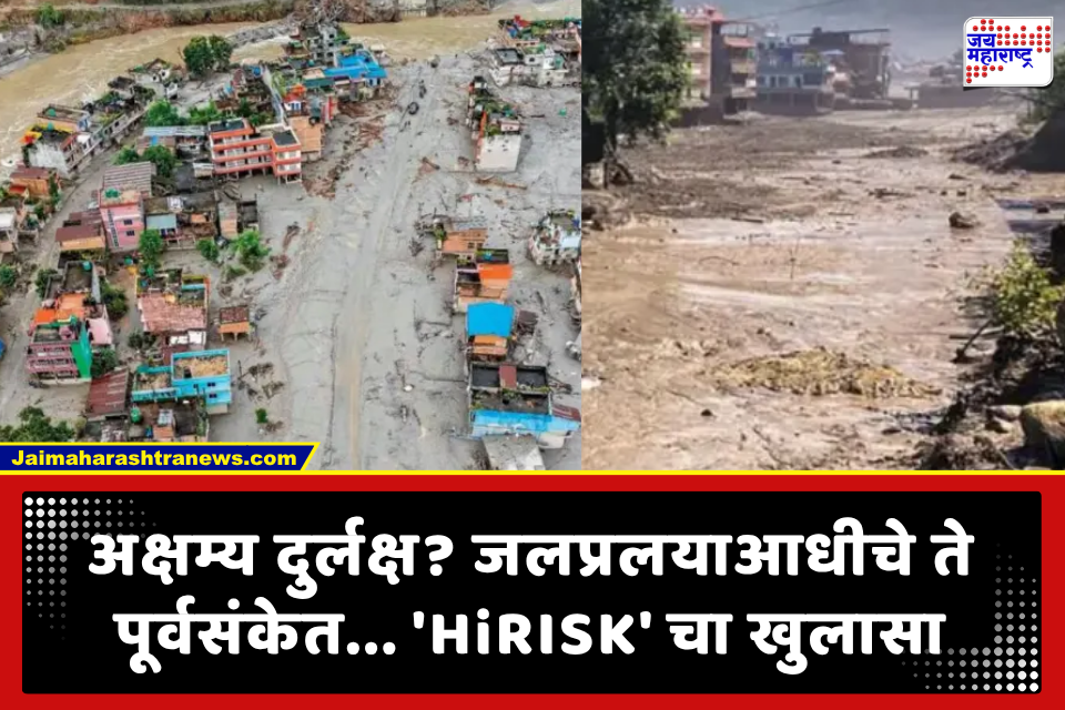 Nepal flood: नेपाळमधील भीषण दुर्घटनेत झालेल्या जीवितहानीमागे हे कारण? ‘HiRISK’ अहवालातून धक्कादायक माहिती उघड