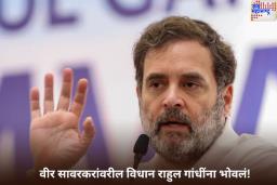 राहुल गांधींना उच्च न्यायालयाकडून झटका! वीर सावरकर मानहानी खटल्यातील समन्स रद्द करण्याची मागणी करणारी याचिका फेटाळली