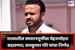 Jaykumar Gore : ‘स्मशानभूमी सर्वांसाठी एकच’; जाती-धर्माच्या सीमा ओलांडून जयकुमार गोरे यांनी दिला समानतेचा मंत्र; ग्रामीण विकासासाठी उचलले मोठे पाऊल