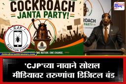 Cockroach Janata Party: मुख्य न्यायमूर्तींनी ‘झुरळ’ म्हटलं अन् तरुणांनी थेट पक्षच काढला; ‘कॉकरोच जनता पार्टी’ची सोशल मीडियावर प्रचंड क्रेझ
