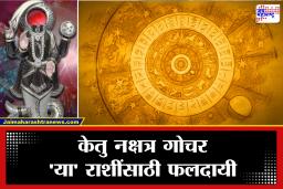 Ketu Nakshatra Gochar 2026: पुन्हा शून्यातून सुरुवात.. की नशीब पालटणार? 29 मे पासून केतुचा नक्षत्र बदल, तुमच्या राशीला काय-काय देणार