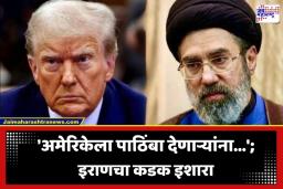 US Iran Conflict: इराण-अमेरिका संघर्ष विकोपाला; करार संपुष्टात आल्याची ट्रम्प यांची घोषणा, तर अमेरिकेला साथ देणाऱ्या देशांना इराणचा थेट इशारा