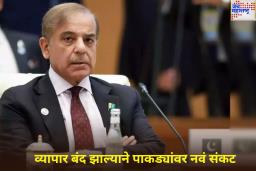पाण्यानंतर पाकिस्तानात निर्माण होणार औषधांचा तुटवडा; व्यापार बंद झाल्याने पाकड्यांवर नवं संकट