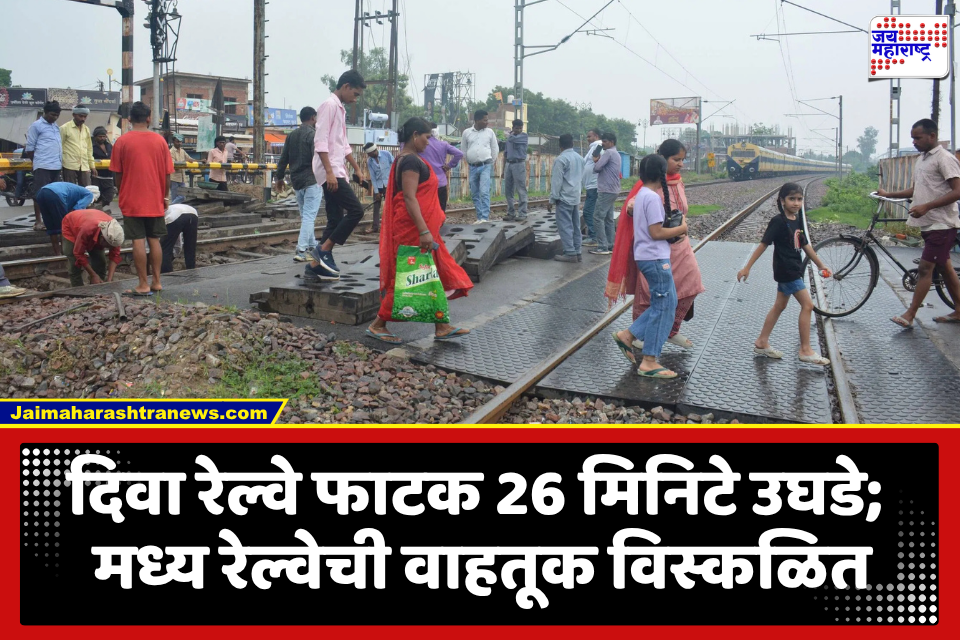 Diva Railway Crossing : तब्बल 26 मिनिटे उघडे राहिले दिवा रेल्वे फाटक; 11 उपनगरीय लोकल आणि 6 मेल-एक्स्प्रेस गाड्या खोळंबल्या