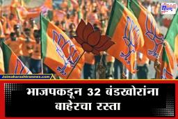 Nagpur Election : नागपूरमध्ये भाजपची मोठी कारवाई; ‘या’ बड्या नेत्यासह बंडखोरांना दणका देत 32 पदाधिकाऱ्यांची 6 वर्षांसाठी हकालपट्टी
