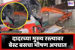 Dadar Best Bus Accident : दादरच्या मार्केट परिसरात भीषण अपघात; बेस्ट बसने कारसह बाईकला उडवलं, एकाचा मृत्यू