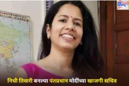 Personal Secretary of PM Modi: निधी तिवारी बनल्या पंतप्रधान मोदींच्या खाजगी सचिव; काय असतील त्यांच्या जबाबदाऱ्या? जाणून घ्या